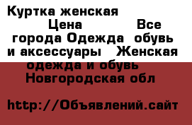 Куртка женская lobe republic  › Цена ­ 1 000 - Все города Одежда, обувь и аксессуары » Женская одежда и обувь   . Новгородская обл.